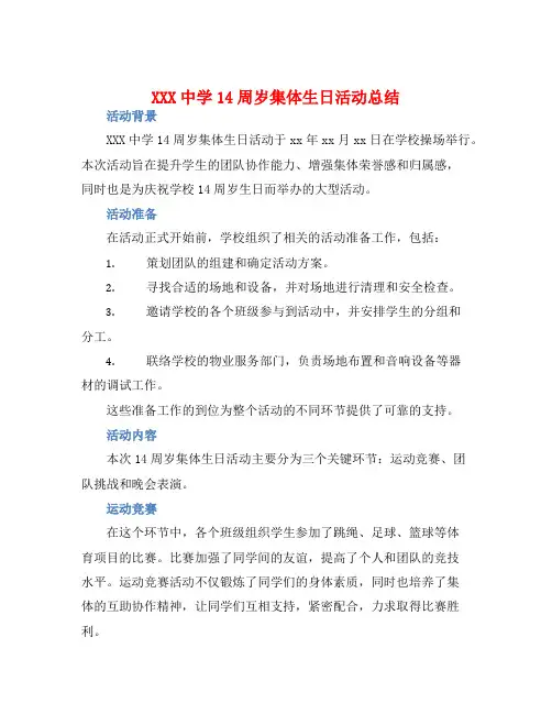 XXX中学14周岁集体生日活动总结