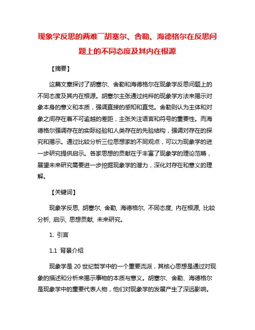 现象学反思的两难――胡塞尔、舍勒、海德格尔在反思问题上的不同态度及其内在根源