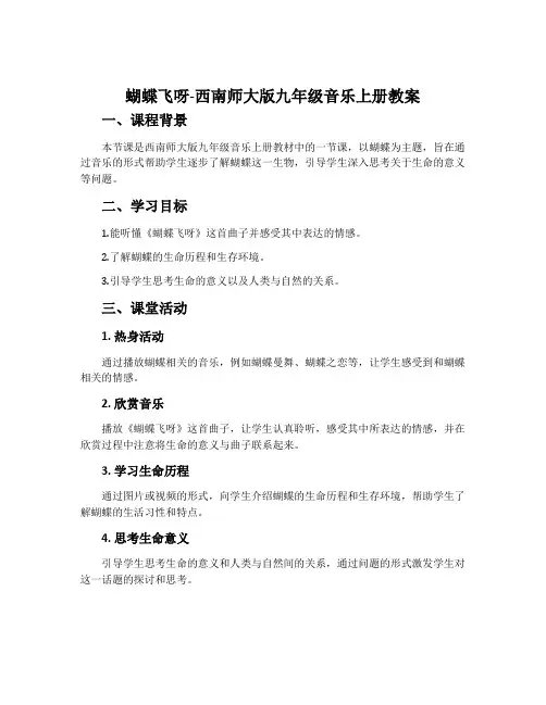 蝴蝶飞呀-西南师大版九年级音乐上册教案