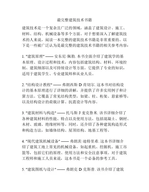 最完整建筑技术书籍