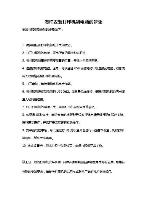 怎样安装打印机到电脑的步骤
