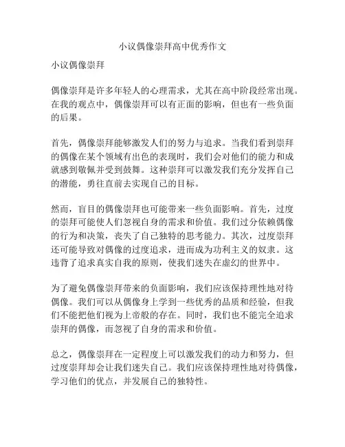 小议偶像崇拜高中优秀作文