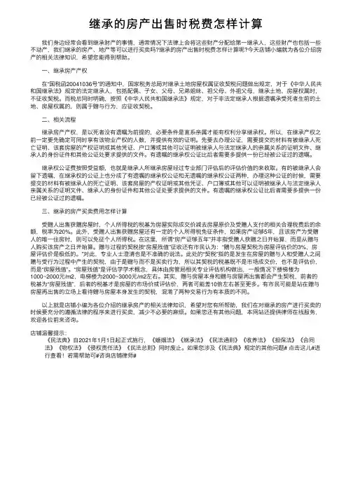 继承的房产出售时税费怎样计算