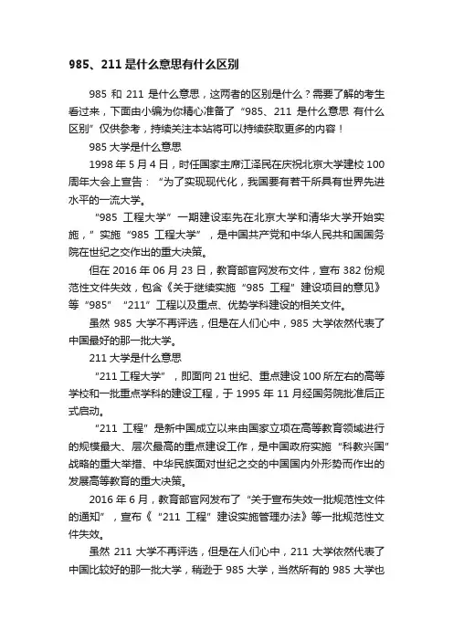 985、211是什么意思有什么区别