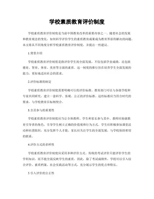 学校素质教育评价制度
