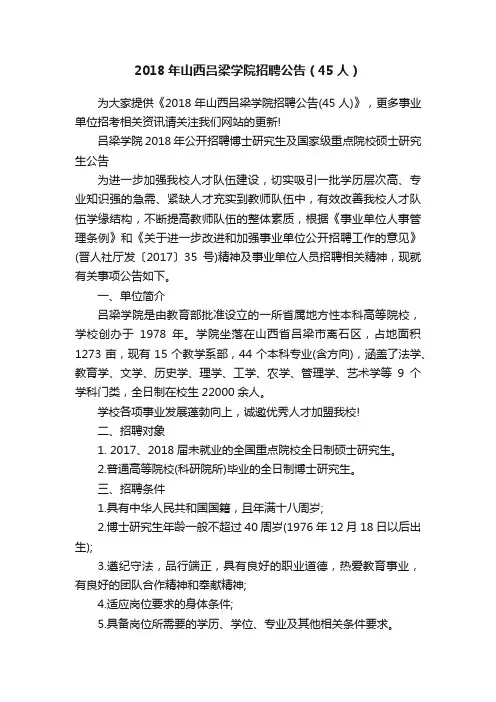 2018年山西吕梁学院招聘公告（45人）