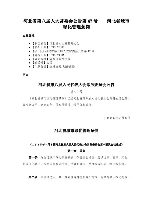 河北省第八届人大常委会公告第47号——河北省城市绿化管理条例