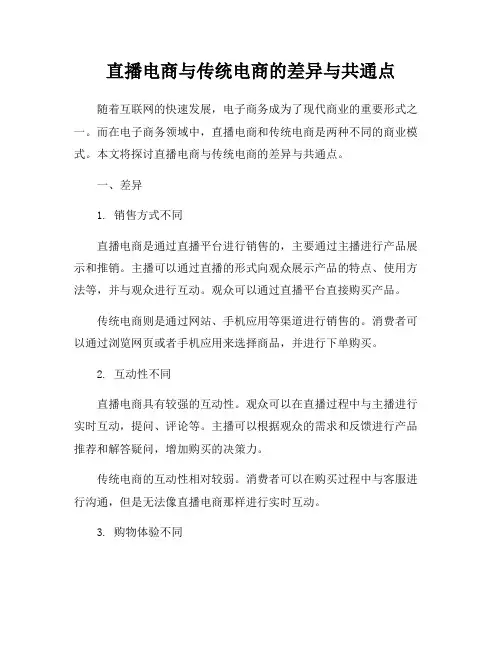 直播电商与传统电商的差异与共通点