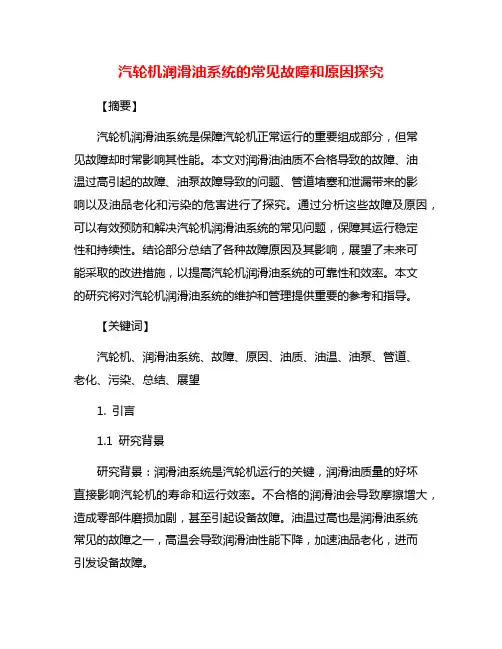 汽轮机润滑油系统的常见故障和原因探究