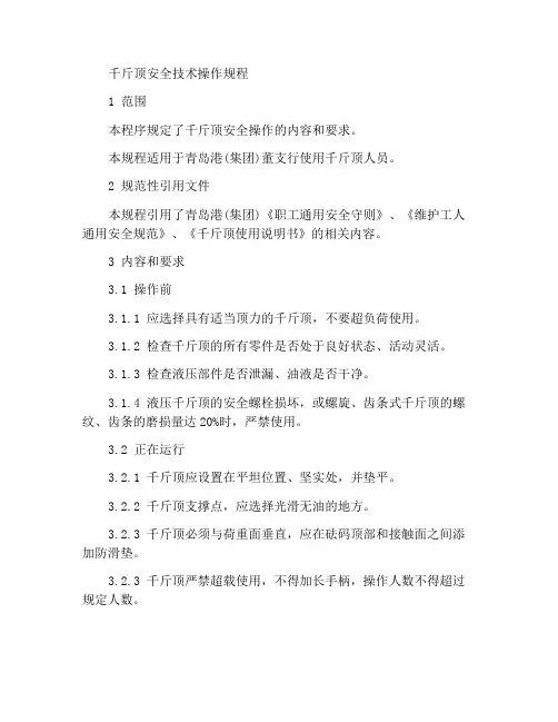 千斤顶安全技术操作规程