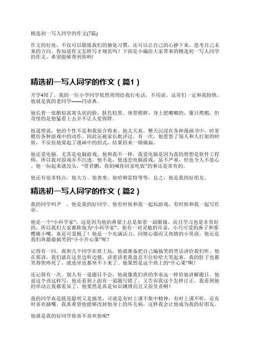 精选初一写人同学的作文(7篇)