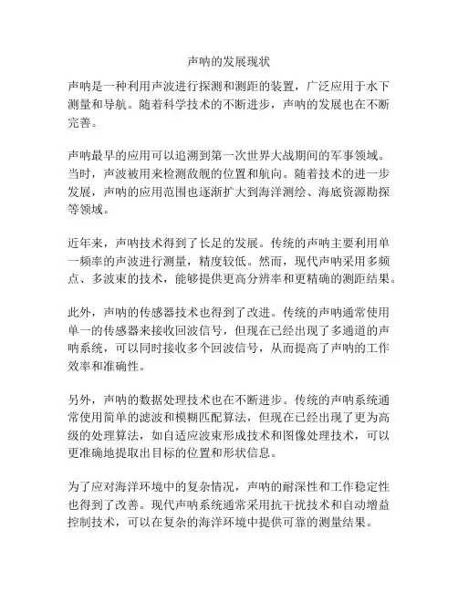 声呐的发展现状