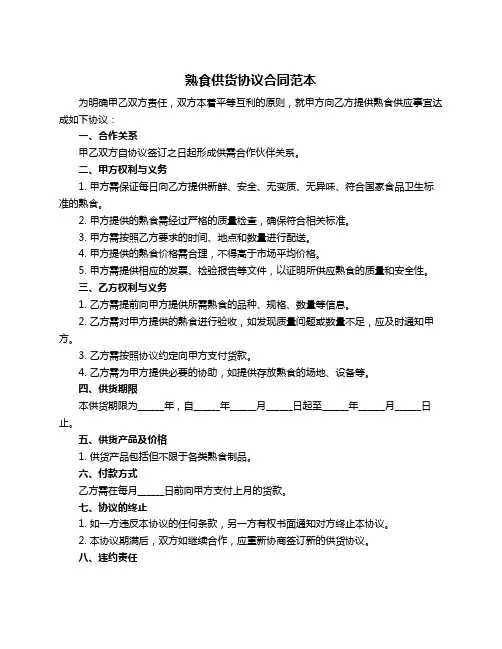 熟食供货协议合同范本