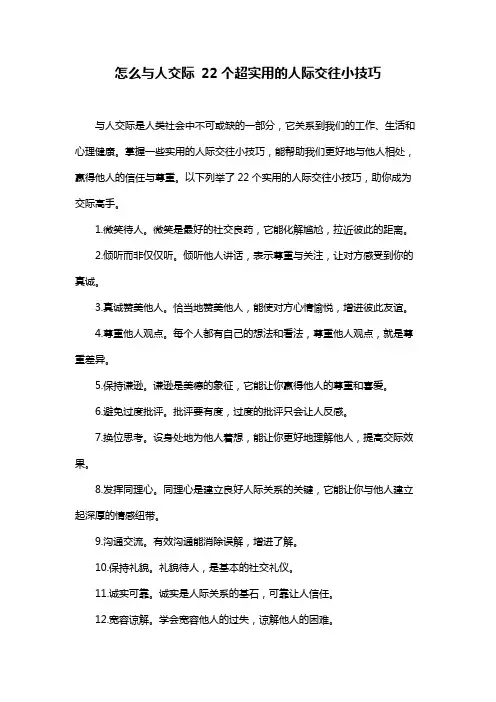 怎么与人交际 22个超实用的人际交往小技巧