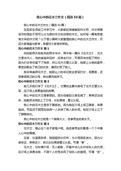 我心中的花木兰作文（精选50篇）
