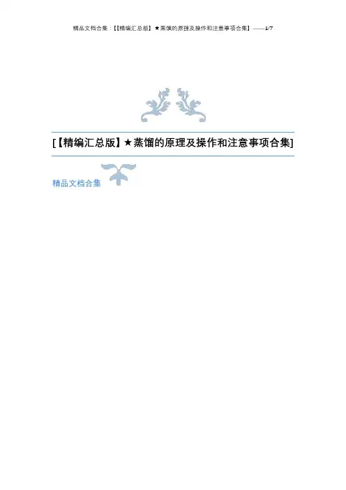 【精编汇总版】★蒸馏的原理及操作和注意事项合集