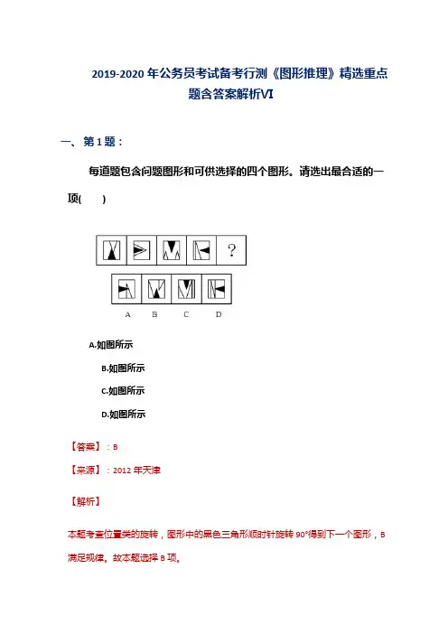2019-2020年公务员考试备考行测《图形推理》精选重点题含答案解析Ⅵ