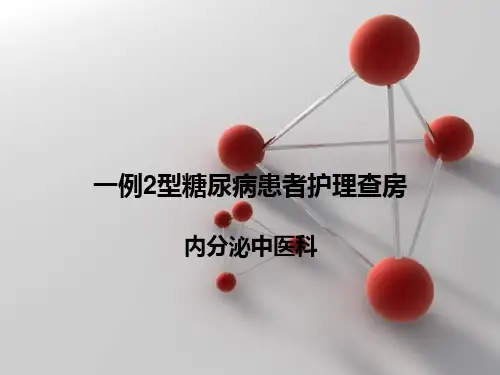 2型糖尿病病人的护理查房课件