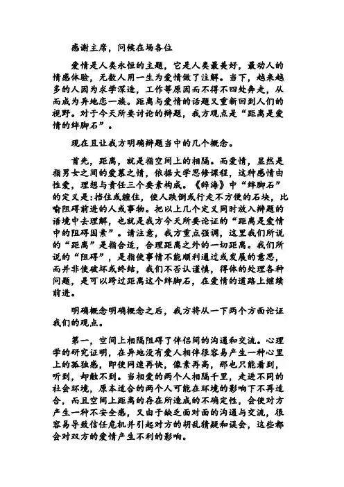 辩论“距离是爱情的绊脚石”