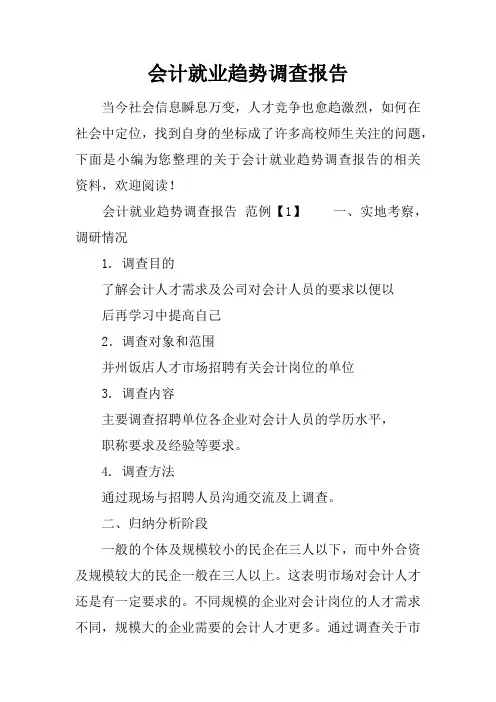 会计就业趋势调查报告