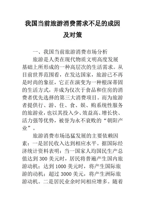我国当前旅游消费需求不足的成因及对策