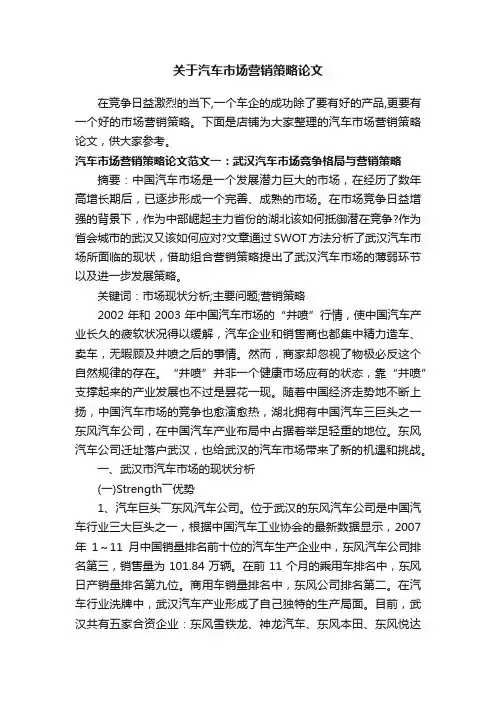 关于汽车市场营销策略论文