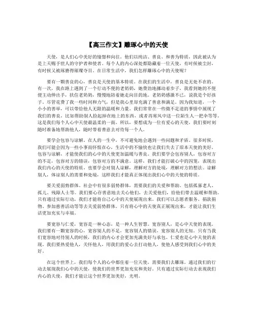 【高三作文】雕琢心中的天使