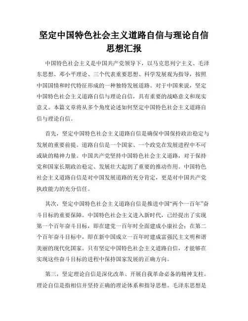 坚定中国特色社会主义道路自信与理论自信思想汇报