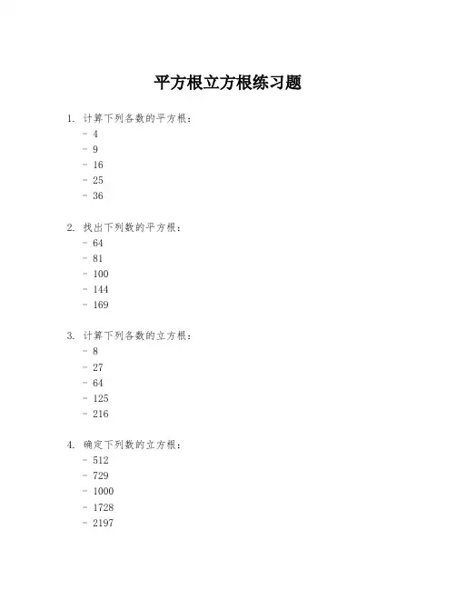 平方根立方根练习题