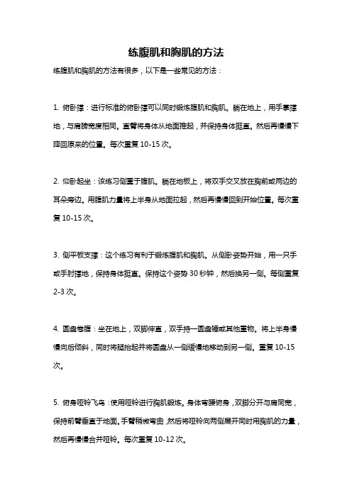 练腹肌和胸肌的方法
