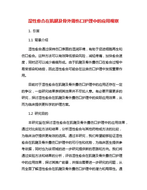 湿性愈合在肌腱及骨外露伤口护理中的应用观察