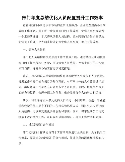 部门年度总结优化人员配置提升工作效率
