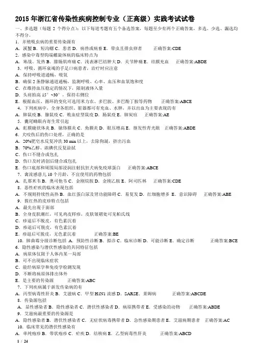 2015年浙江省传染性疾病控制专业(正高级)实践考试试卷