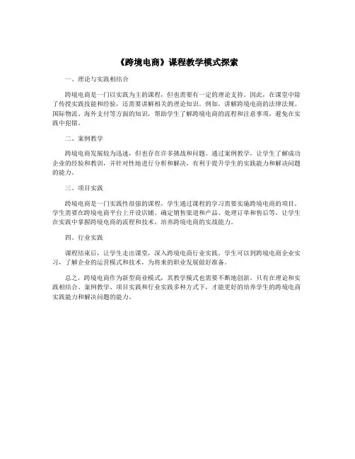 《跨境电商》课程教学模式探索