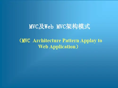 跟我学J2EE 系统构架和设计模式——MVC架构模式及Web MVC
