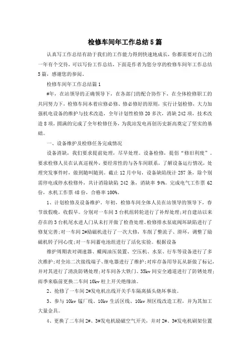 检修车间年工作总结5篇