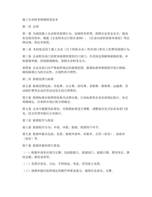 施工企业财务报销制度范本