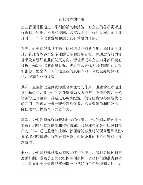 企业管理的作用