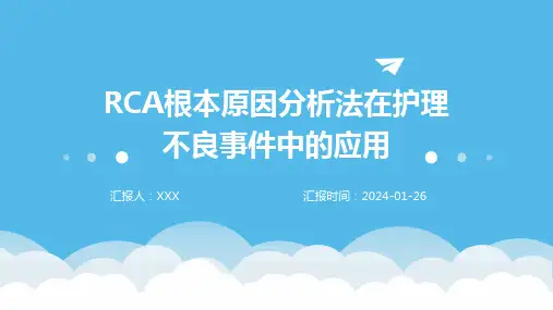 RCA根本原因分析法在护理不良事件中的应用