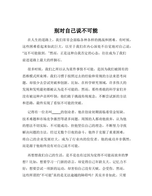别对自己说不可能