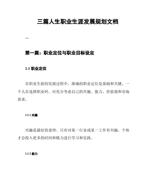 三篇人生职业生涯发展规划文档