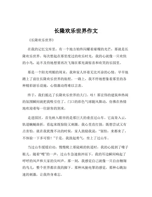 长隆欢乐世界作文