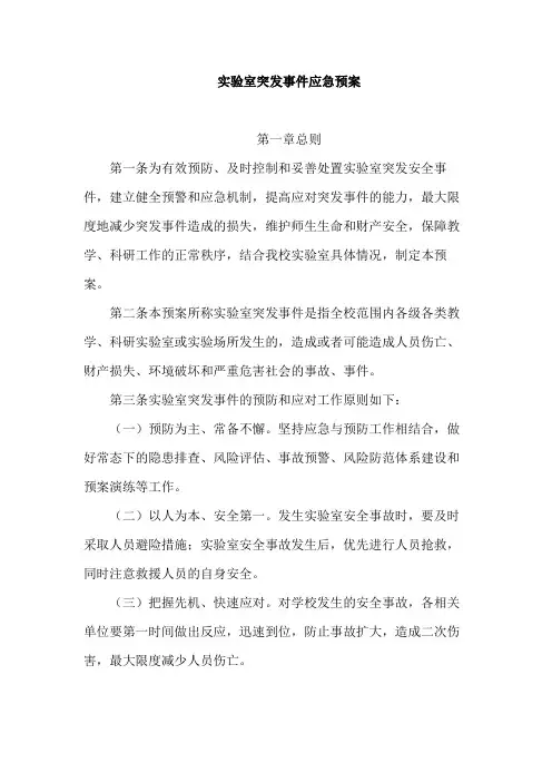 实验室突发事件应急预案