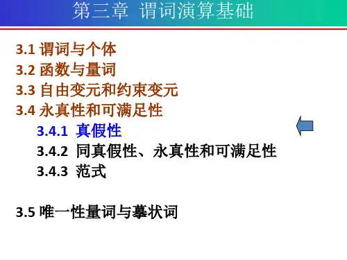 离散数学第三章 谓词演算基础-永真性和可满足性