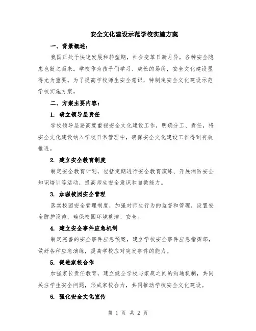 安全文化建设示范学校实施方案