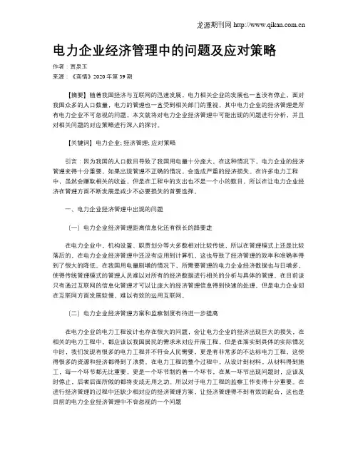 电力企业经济管理中的问题及应对策略