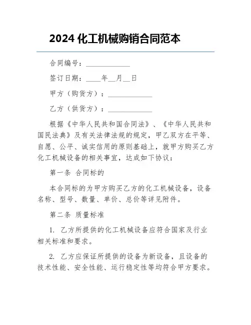 2024化工机械购销合同范本