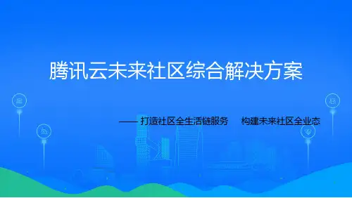 【腾讯云】未来社区综合解决方案(36页 PPT)