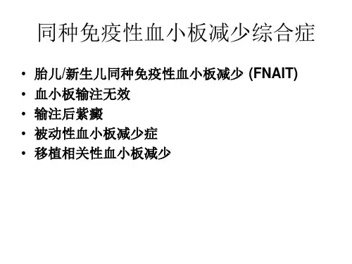 同种免疫性血小板减少症诊断新方法pptPowerPoictfp