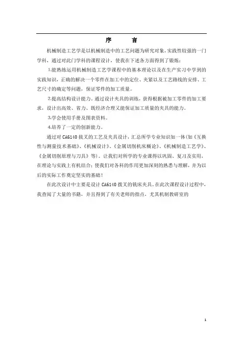 机械工艺夹具毕业设计28CA6140车床拨叉1零件的加工工艺设计说明书